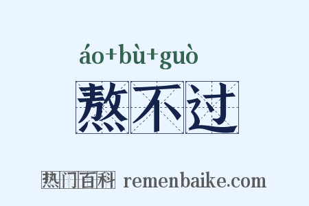 熬不过是什么意思的图片